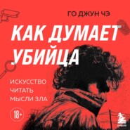 Как думает убийца. Искусство читать мысли зла