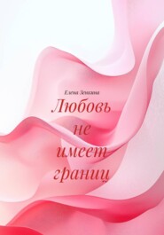 Любовь не имеет границ