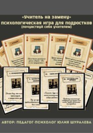 «Учитель на замену» психологическая игра для подростков (почувствуй себя учителем)