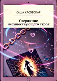 Свержение несуществующего строя