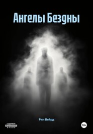 Ангелы Бездны