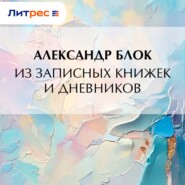 Из записных книжек и дневников