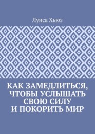 Как замедлиться, чтобы услышать свою силу и покорить мир