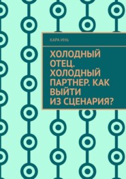 Холодный отец. Холодный партнер. Как выйти из сценария?