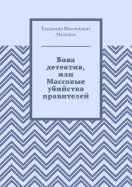 Вова детектив, или Массовые убийства правителей
