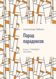 Парад парадоксов. Книга 1: Парадокс осколка