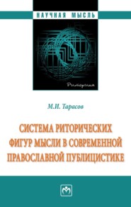 Система риторических фигур мысли в современной православной публицистике