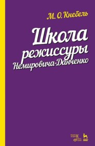 Школа режиссуры Немировича-Данченко. Учебное пособие. 5-е издание, стереотипное