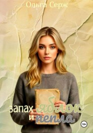 Запах яблок и пепла