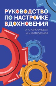Руководство по настройке вдохновения. Учебное пособие. 2-е издание, стереотипное