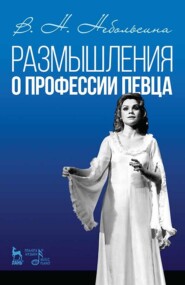 Размышления о профессии певца. Учебное пособие. 3-е издание, стереотипное
