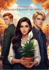 Никаких планов на любовь