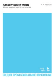 Классический танец. Школа мужского исполнительства. Учебник для СПО. 4-е издание, стереотипное