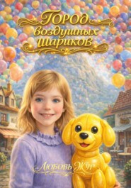 ГОРОД воздушных ШАРИКОВ