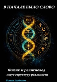«В НАЧАЛЕ БЫЛО СЛОВО» Физик и религиовед ищут структуру реальности