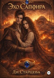 Эхо Сапфира