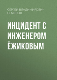 Инцидент с инженером Ёжиковым