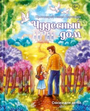 Чудесный дом. Сказки для детей