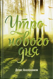 Утро нового дня