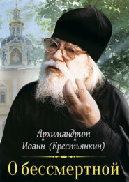 О бессмертной душе