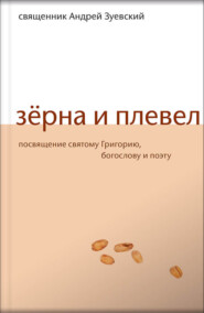 Зёрна и плевел. Откровенная проповедь в стихах