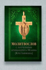 Молитвослов с поучениями архиепископа Иоанна (Крестьянкина)
