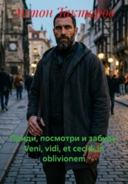 Приди, посмотри и забудь. Veni, vidi, et cecidi in oblivionem