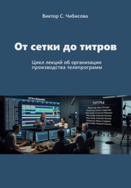 Продюсер: от сетки до титров
