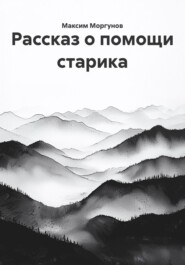 Рассказ о помощи старика