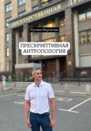 ПРЕСКРИПТИВНАЯ АНТРОПОЛОГИЯ