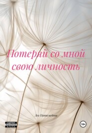 Потеряй со мной свою личность