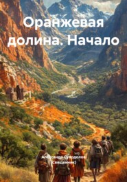 Оранжевая долина. Начало