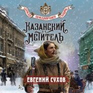 Казанский мститель