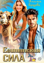 Египетская сила