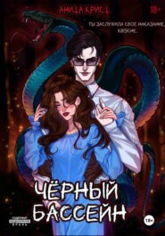 Чёрный бассейн