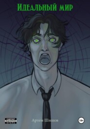Идеальный мир