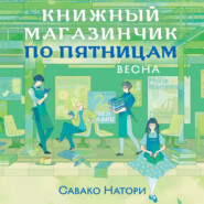 Книжный магазинчик по пятницам. Весна