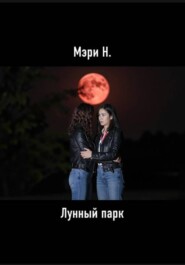 Лунный парк