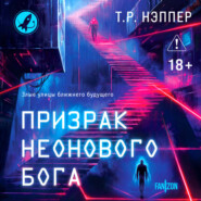 Призрак неонового бога