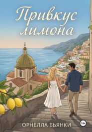 Привкус лимона