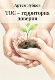 ТОС – территория доверия