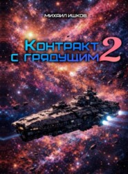 Контракт с грядущим 2