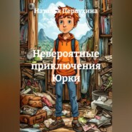Невероятные приключения Юрки