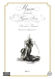 Поэма в стихах «Чужая Воля»