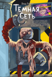 Тёмная сеть