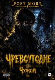 Чревоугодие. Том 2: Чужой