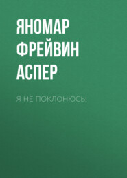 Я не поклонюсь!