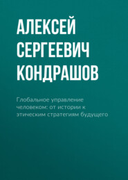 Глобальное управление человеком: от истории к этическим стратегиям будущего