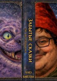 Забытые сказки. Тот, кто возвращается