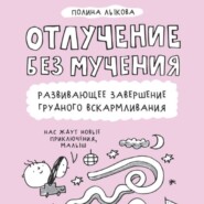 Отлучение без мучения. Развивающее завершение грудного вскармливания